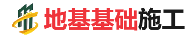 沂南地基基础施工